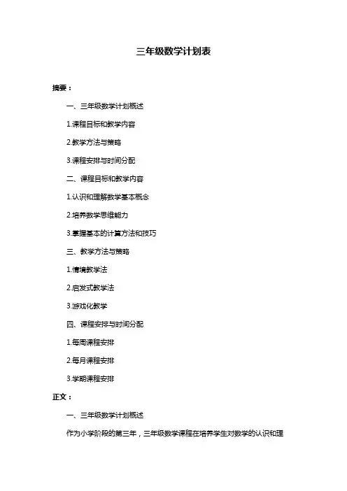 三年级数学计划表