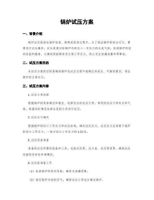 锅炉试压方案