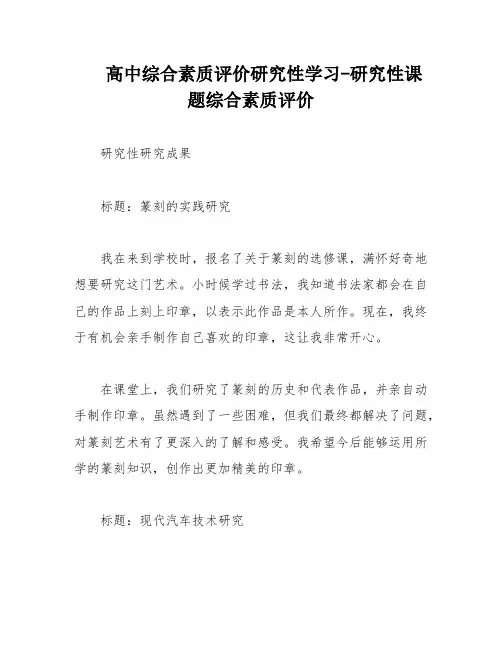 高中综合素质评价研究性学习-研究性课题综合素质评价