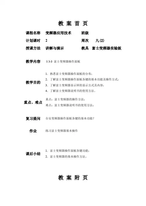 富士变频器操作面板教 案