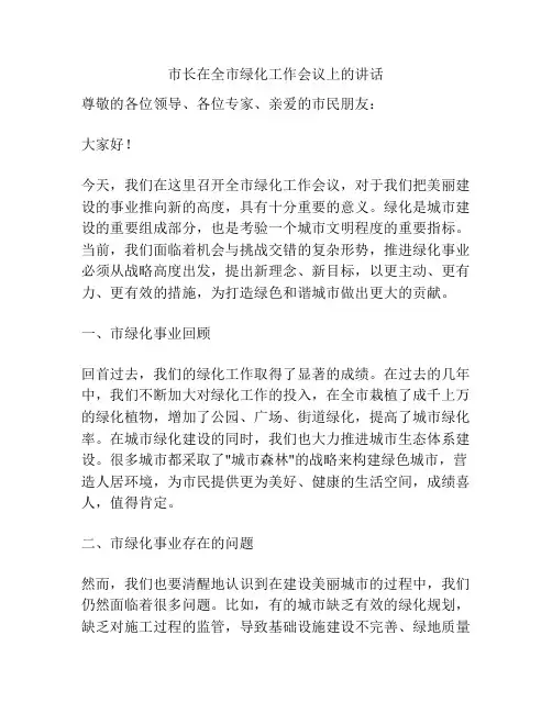 市长在全市绿化工作会议上的讲话