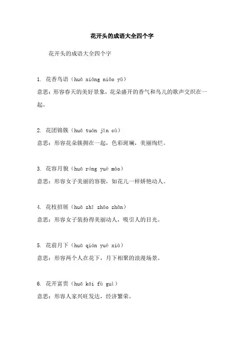 花开头的成语大全四个字