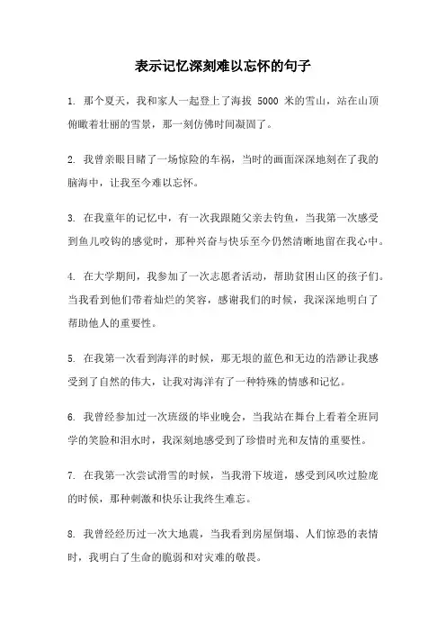 表示记忆深刻难以忘怀的句子