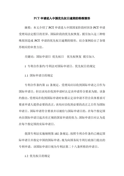 PCT申请进入中国优先权日逾期的特殊情形