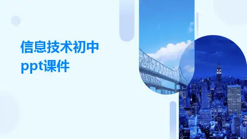 2024信息技术初中ppt课件