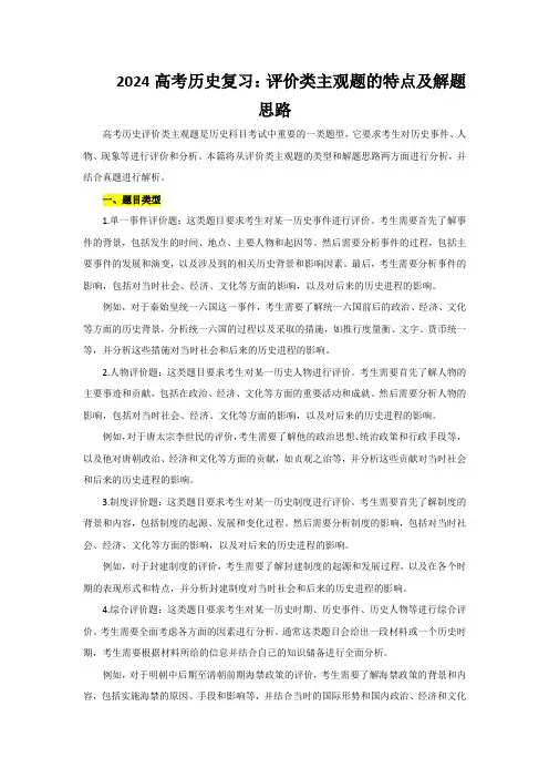 评价类主观题的特点及解题思路导学案高考历史三轮复习