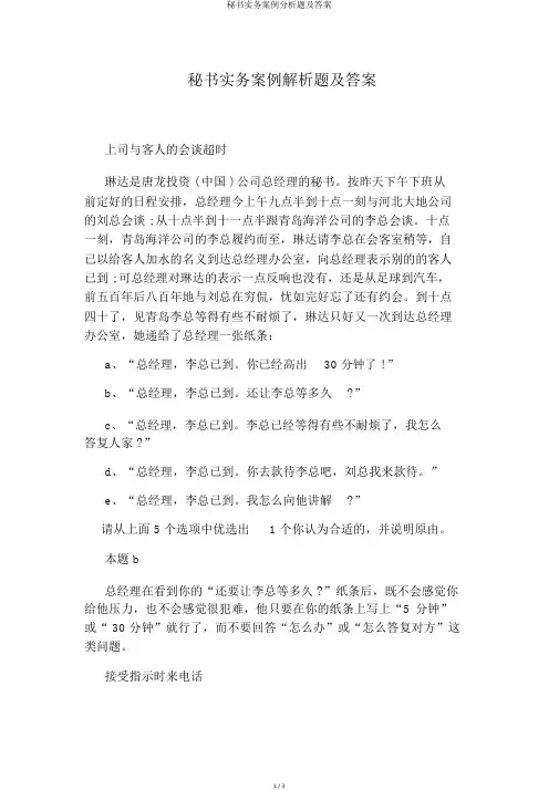 秘书实务案例分析题及答案