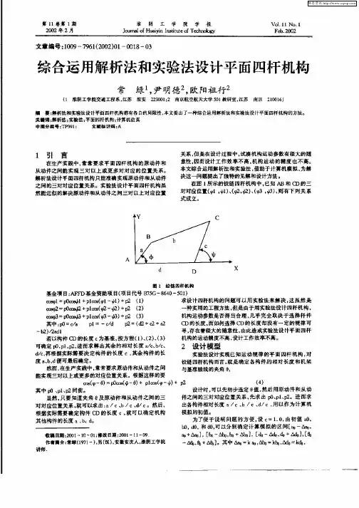 综合运用解析法和实验法设计平面四杆机构