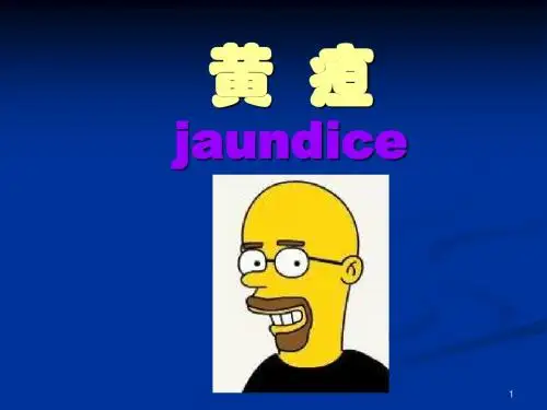 黄疸