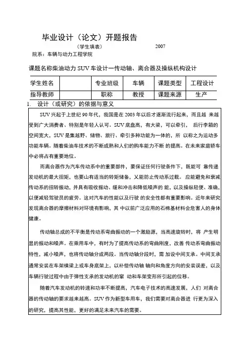 柴油动力SUV车设计传动轴离合器及操纵机构设计开题报告