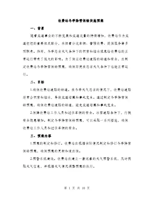 收费站冬季除雪保畅实施预案（3篇）