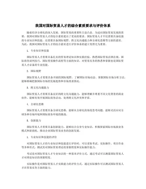我国对国际贸易人才的综合素质要求与评价体系