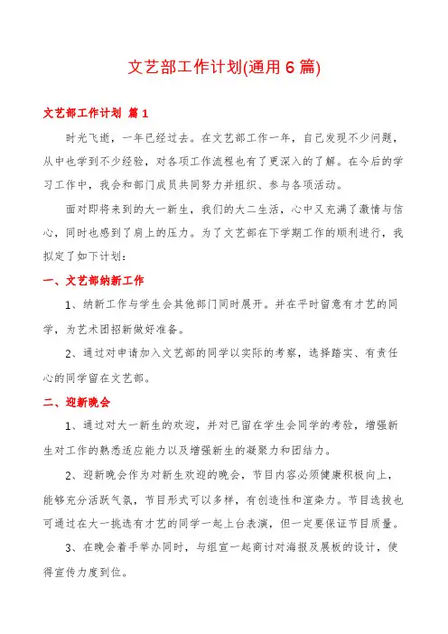 文艺部工作计划(通用6篇)