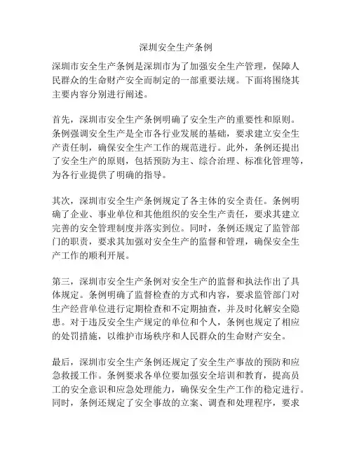 深圳安全生产条例