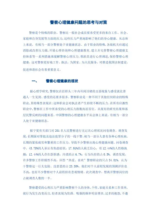 警察心理健康问题的思考与对策