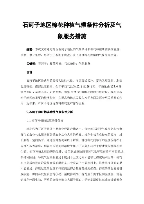 石河子地区棉花种植气候条件分析及气象服务措施
