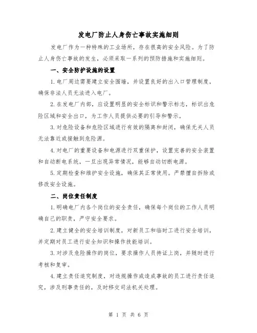 发电厂防止人身伤亡事故实施细则(三篇)