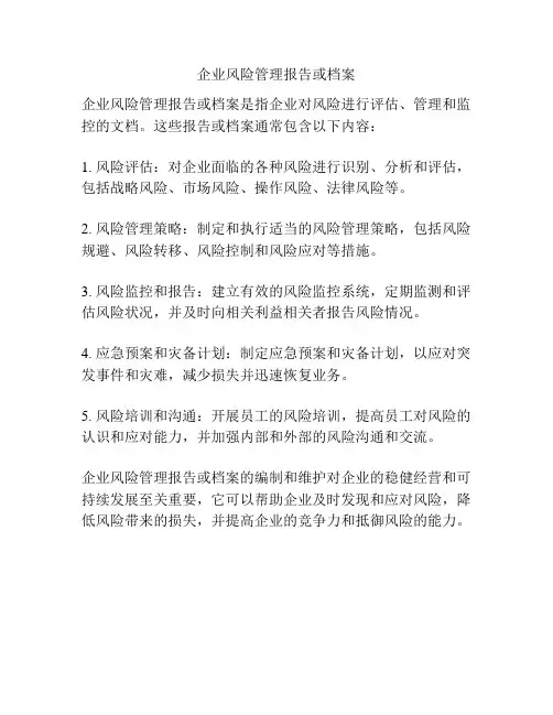 企业风险管理报告或档案