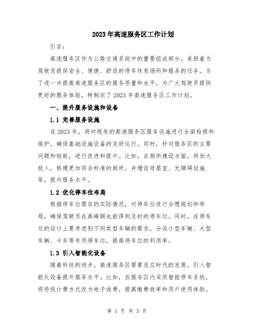 2023年高速服务区工作计划