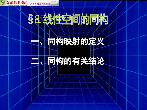 线性空间的同构