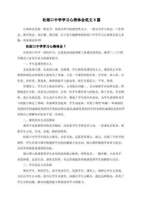杜郎口中学学习心得体会范文5篇