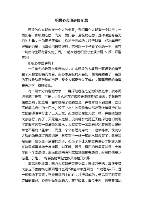积极心态演讲稿5篇