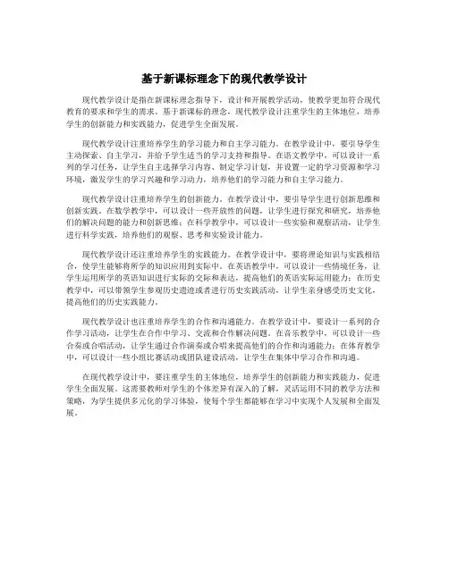 基于新课标理念下的现代教学设计