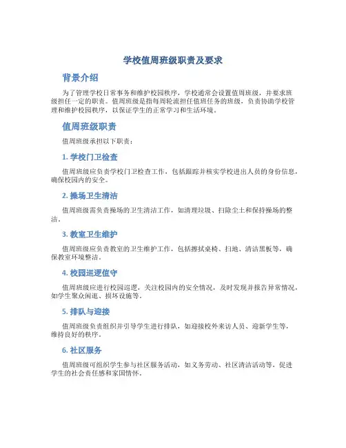 学校值周班级职责及要求 (4)
