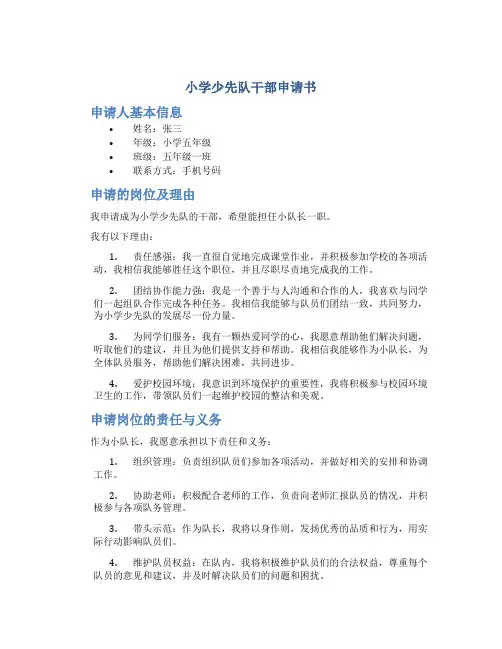 小学少先队干部申请书