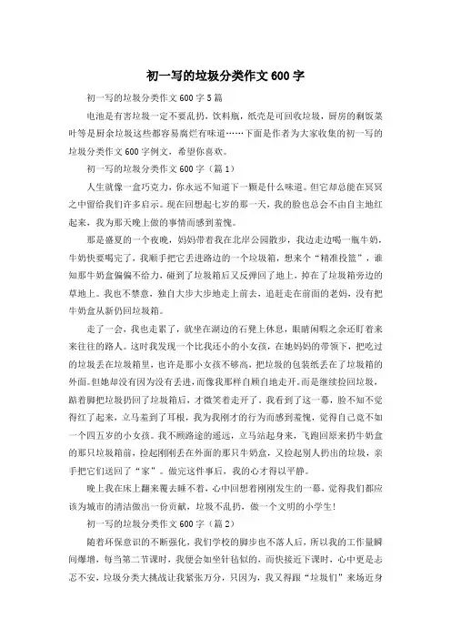 初一写的垃圾分类作文600字