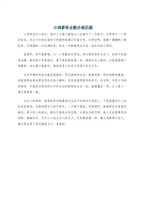 小鸡萝丝去散步读后感