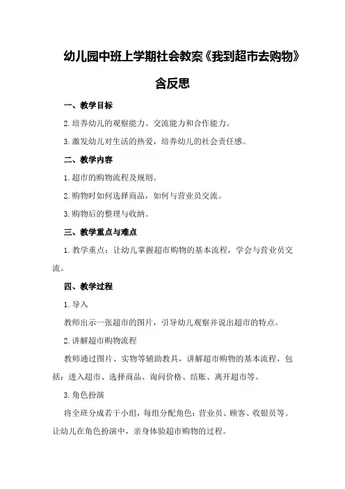 幼儿园中班上学期社会教案《我到超市去购物》含反思