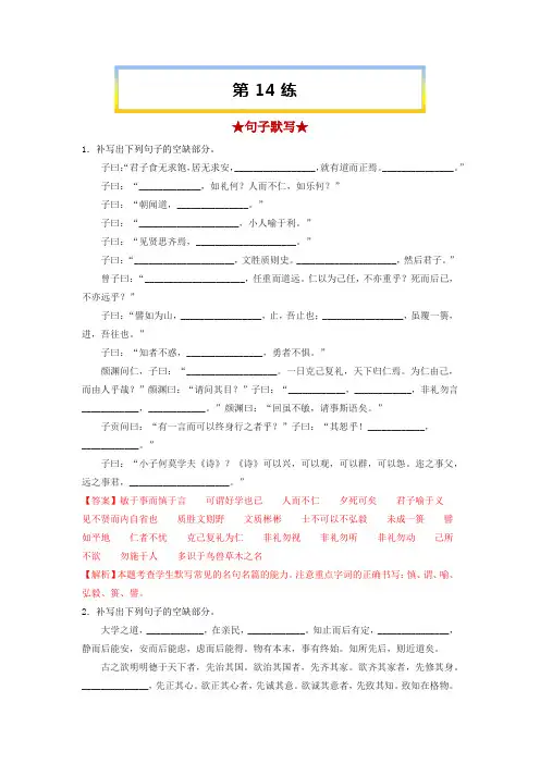 【名句名篇默写】14《论语十二章》《大学之道》《人皆有不忍人之心》-高考语文二轮复习(解析版)