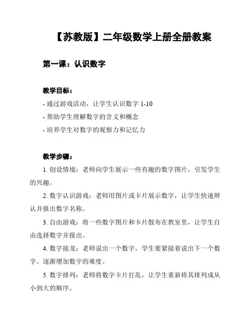 【苏教版】二年级数学上册全册教案