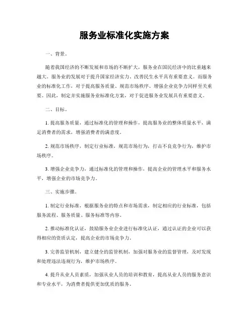 服务业标准化实施方案