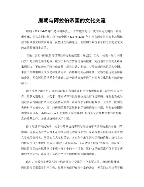 唐朝与阿拉伯帝国的文化交流