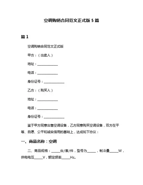 空调购销合同范文正式版5篇