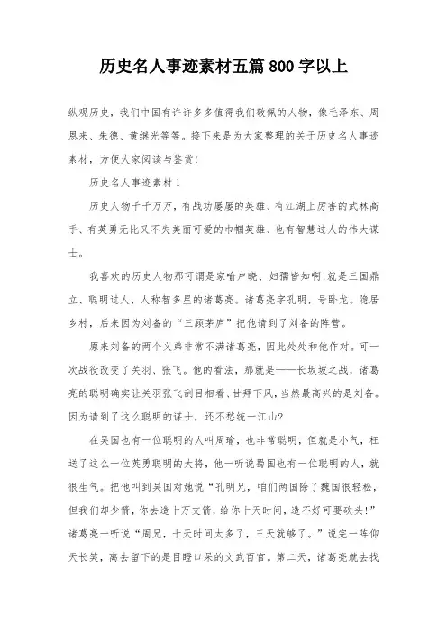 历史名人事迹素材五篇800字以上