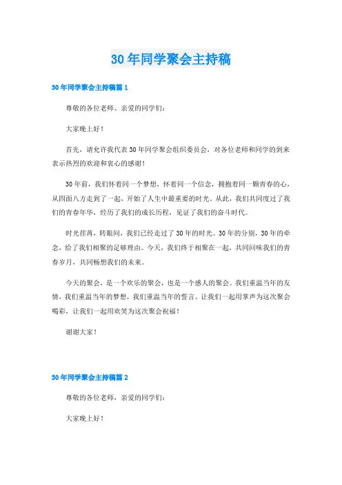 30年同学聚会主持稿