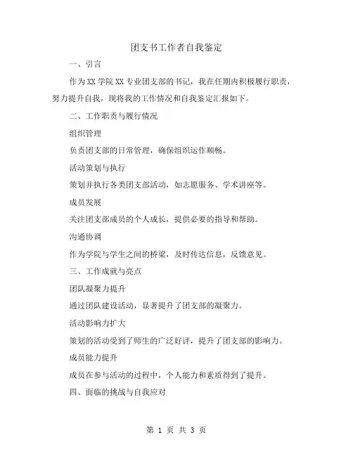 团支书工作者自我鉴定范文