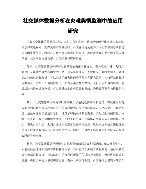 社交媒体数据分析在灾难舆情监测中的应用研究