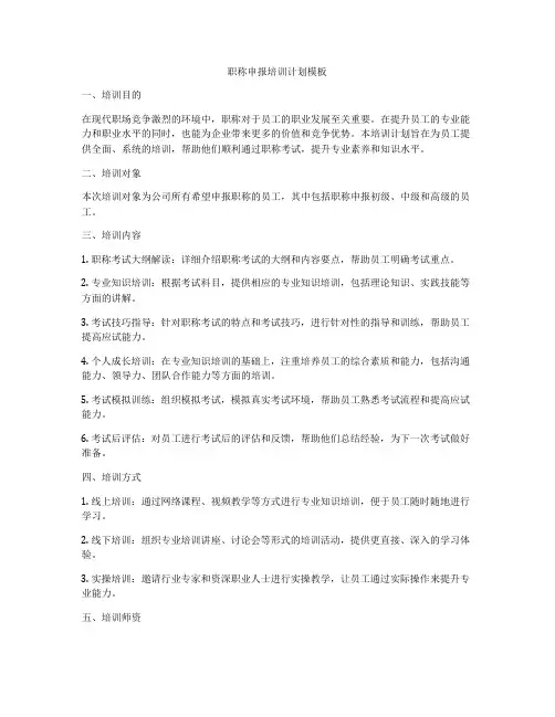 职称申报培训计划模板