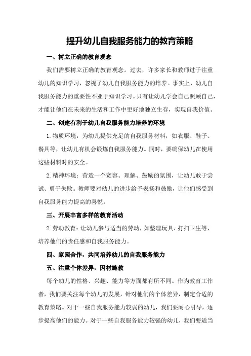 提升幼儿自我服务能力的教育策略