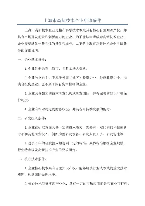 上海市高新技术企业申请条件