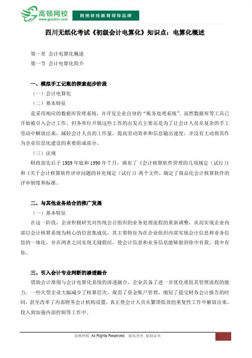 四川无纸化考试《初级会计电算化》知识点：电算化概述