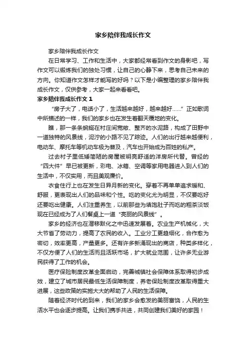 家乡陪伴我成长作文