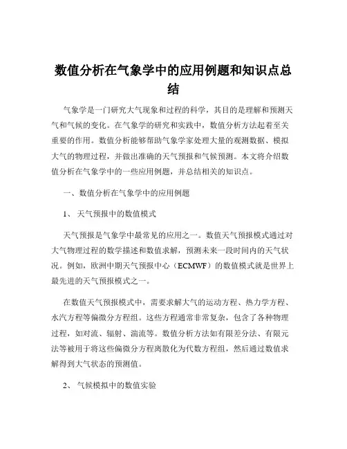 数值分析在气象学中的应用例题和知识点总结