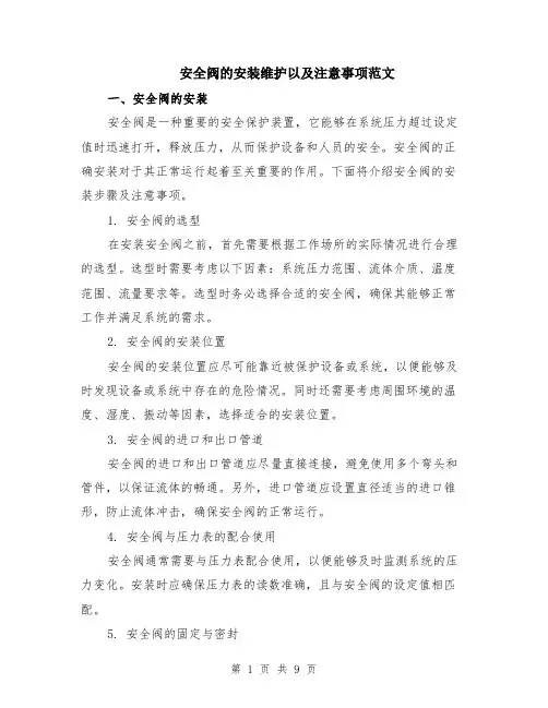 安全阀的安装维护以及注意事项范文（3篇）