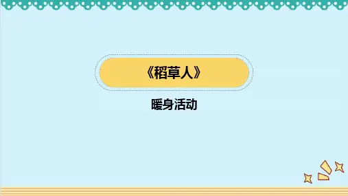 三年级第1 课《稻草人》课件