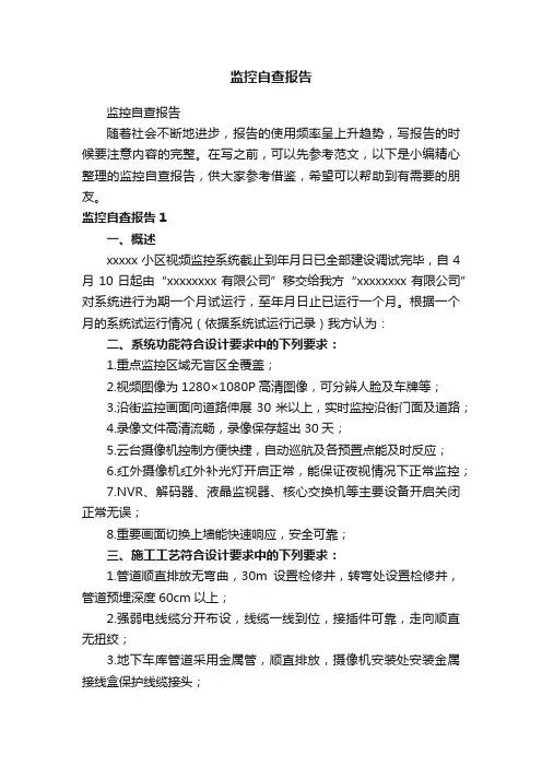 监控自查报告